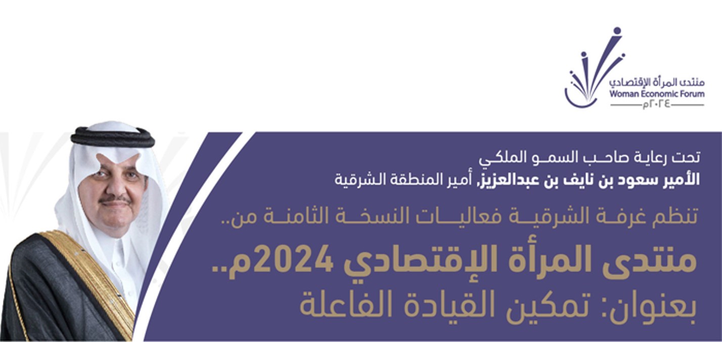 النسخة الثامنة لمنتدى المرأة الاقتصادي 2024