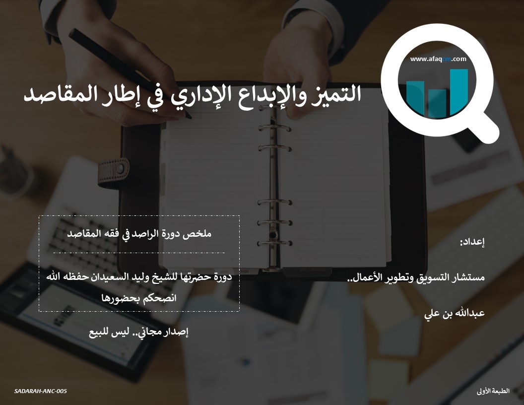 التميز والإبداع الإداري في إطار المقاصد: فكر جديد للإدارة والقيادة المحترفة