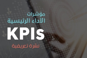 مؤشرات KPI's