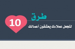 10 طرق لتجعل عملاءك يعشقون أعمالك