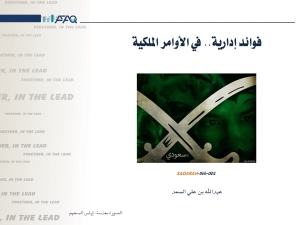 الأوامر الملكية بعدسة الإدارة: قراءة تحليلية في مقال الأستاذ عبدالله بن علي