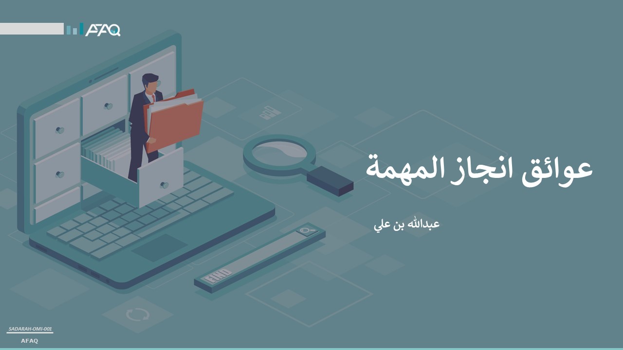 عوائق انجاز المهمة