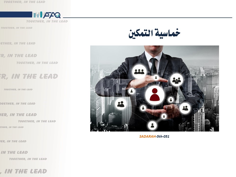 خماسية التمكين