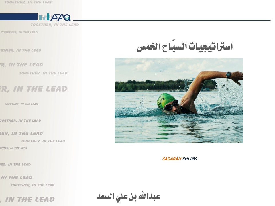 استراتيجيات السبّاح الخمس