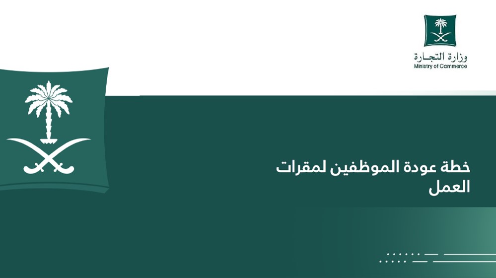 خطة العودة لمقرات العمل