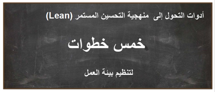 خمس خطوات لتنظيم بيئة العمل