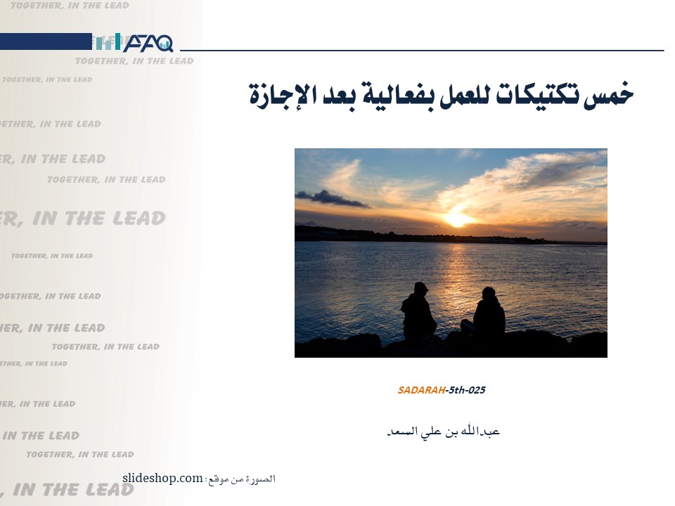 خمس تكتيكات للعمل بفعالية بعد الإجازة