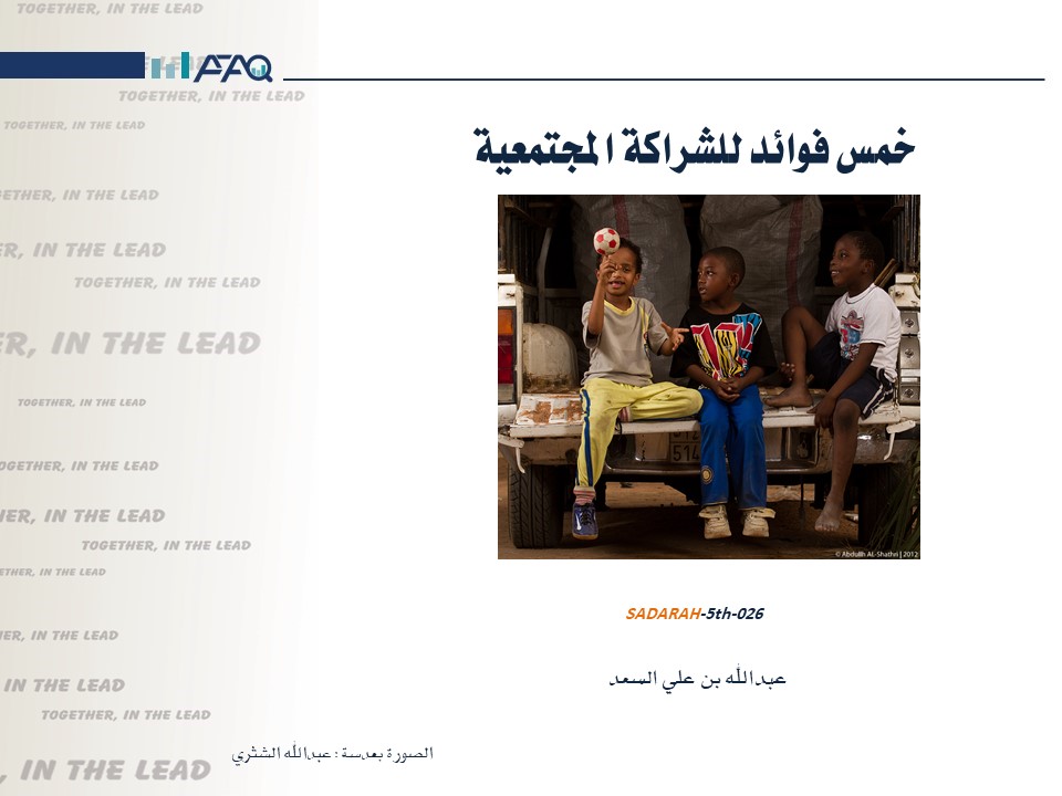 خمس فوائد للشراكة المجتمعية
