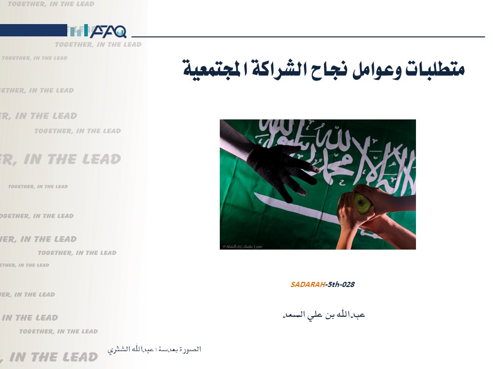 عوامل نجاح الشراكة المجتمعية ومتطلباتها