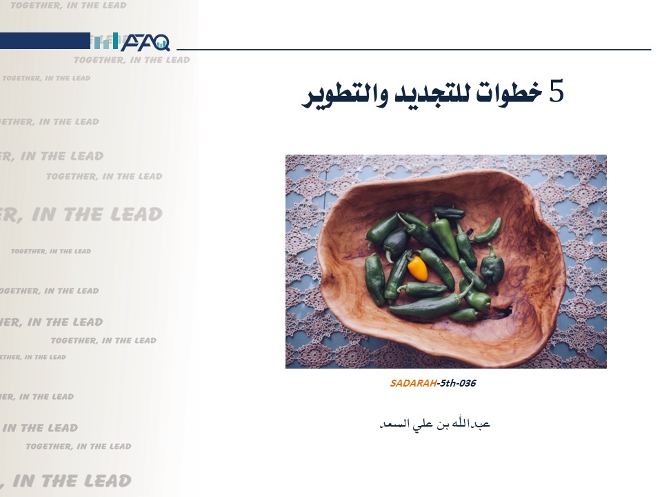 5 خطوات للتجديد والتطوير