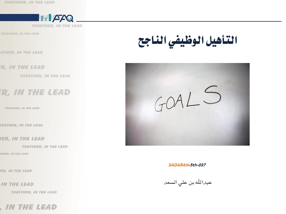 التأهيل الوظيفي الناجح