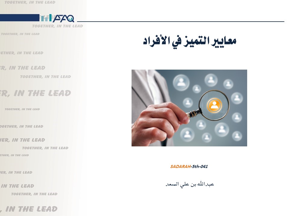 معايير التميز في الأفراد