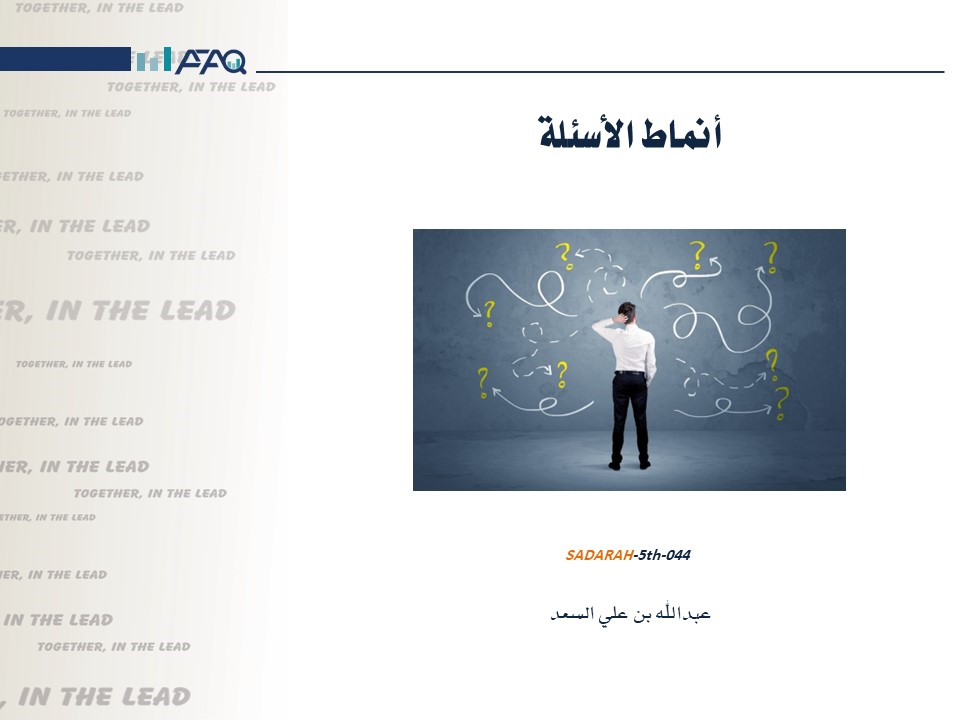أنماط الأسئلة